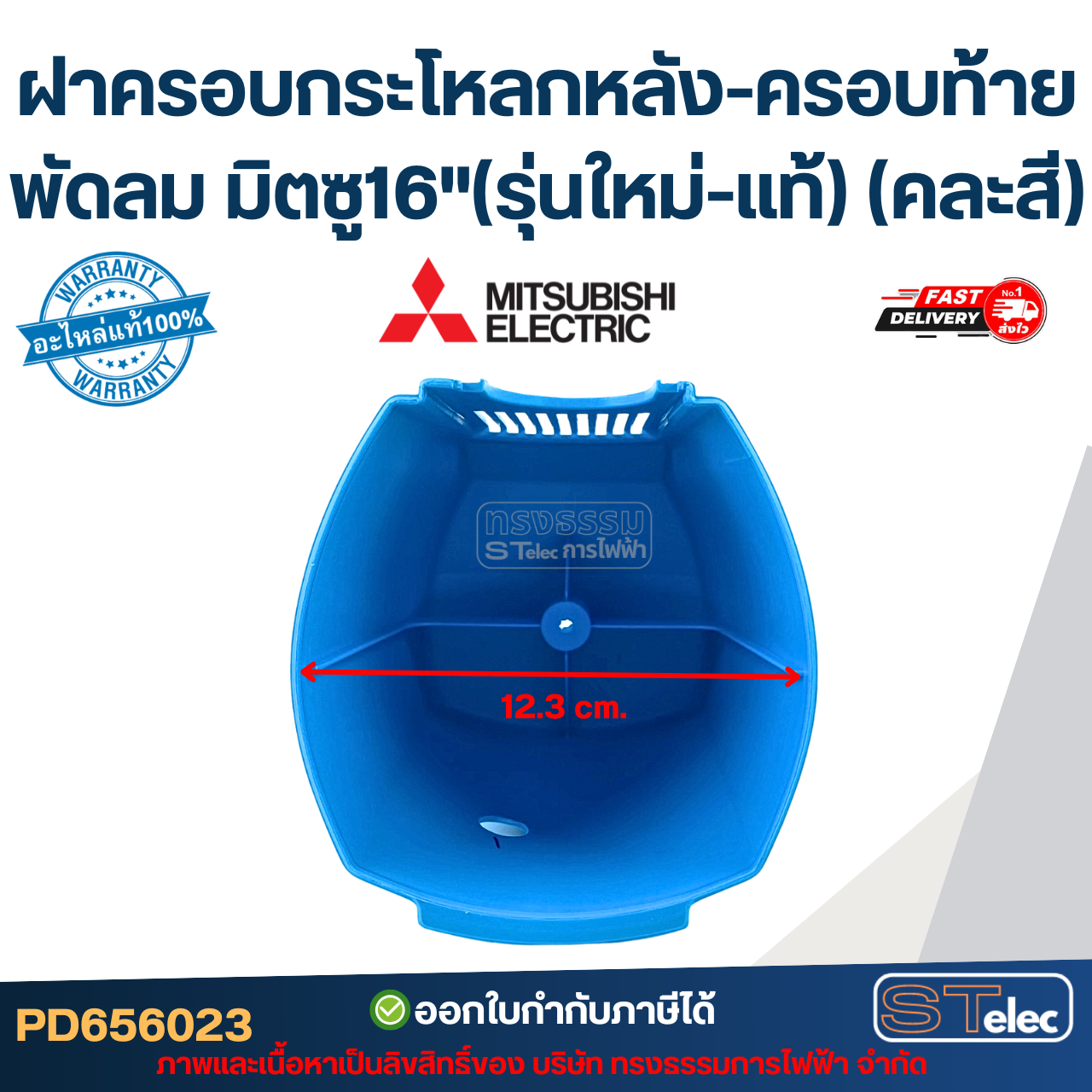 ฝาครอบกระโหลกหลัง-ครอบท้ายพัดลม มิตซู16"(รุ่นใหม่-แท้) (คละสี)