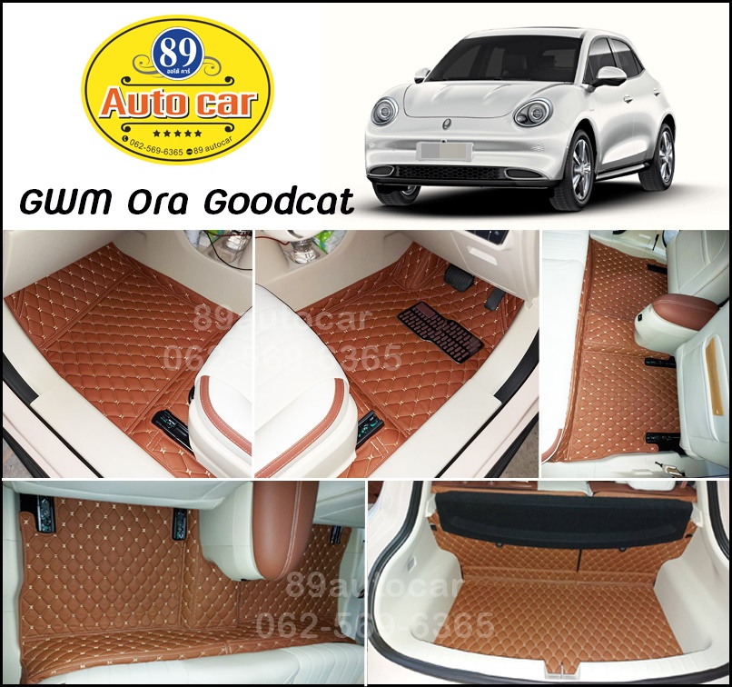 พรมในรถยนต์ GWM Ora Goodcat ปูพรม6D สีน้ำตาลเข้ม เต็มคัน