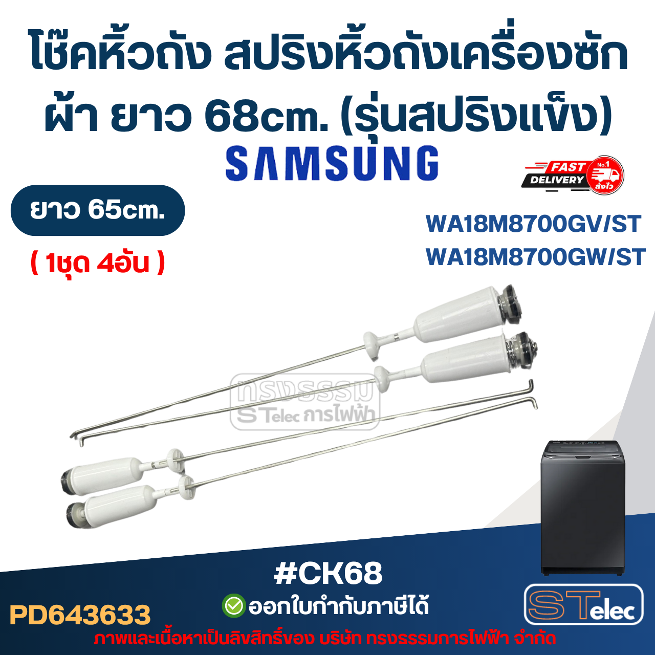#CK68 โช๊คหิ้วถัง สปริงหิ้วถังเครื่องซักผ้า Samsung ยาว 68cm. รุ่น WA18M8700GV/ST , WA18M8700GW/ST (รุ่นสปริงแข็ง)
