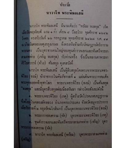 อนุสรณ์ในงานพระราชทานเพลิงศพ นาวาโท พระพิมลเสนี (พร้อม หงสกุล)
