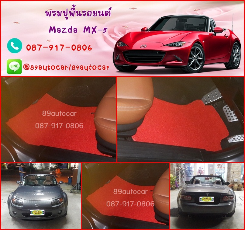 ขายพรมดักฝุ่นปูพื้นในรถยนต์ Mazda MX-5 ไวนิลสีแดงขอบแดง