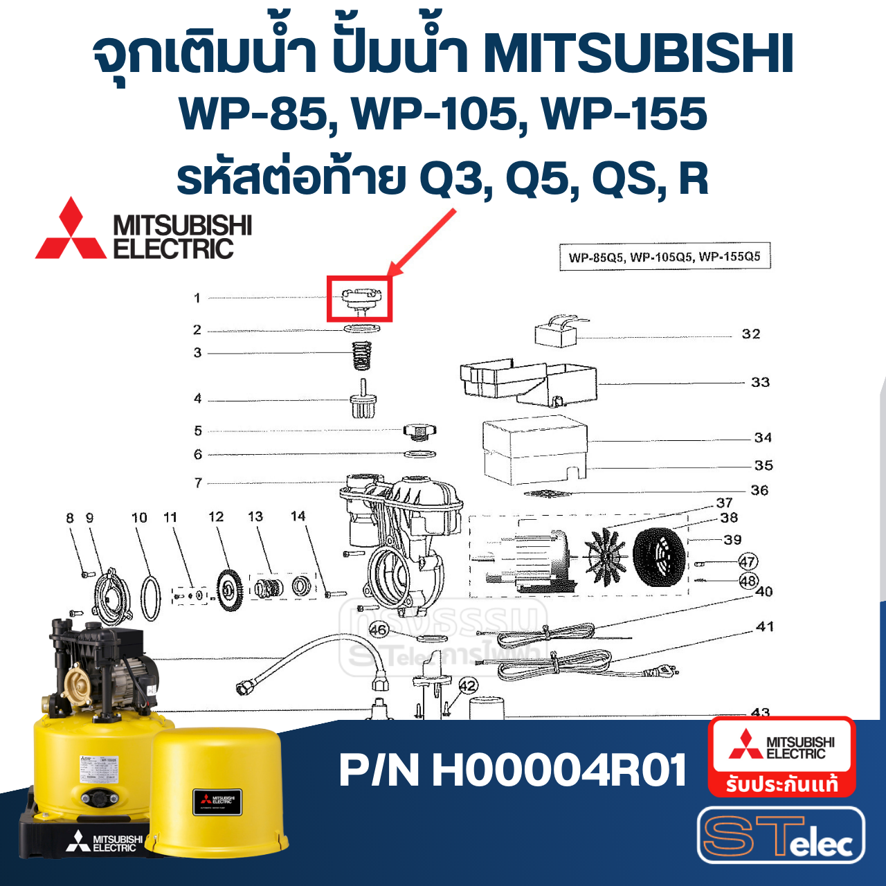 #A48 จุกเติมน้ำ ปั้มน้ำ มิตซู WP-85, WP-105, WP-155, WP-205, WP-255, WP-305, WP-355, WP-405, EP-155, EP-205, EP-305, EP-355, EP-405, CP-255, CP-405, IP-505 Pn.H00004R01 (แท้)