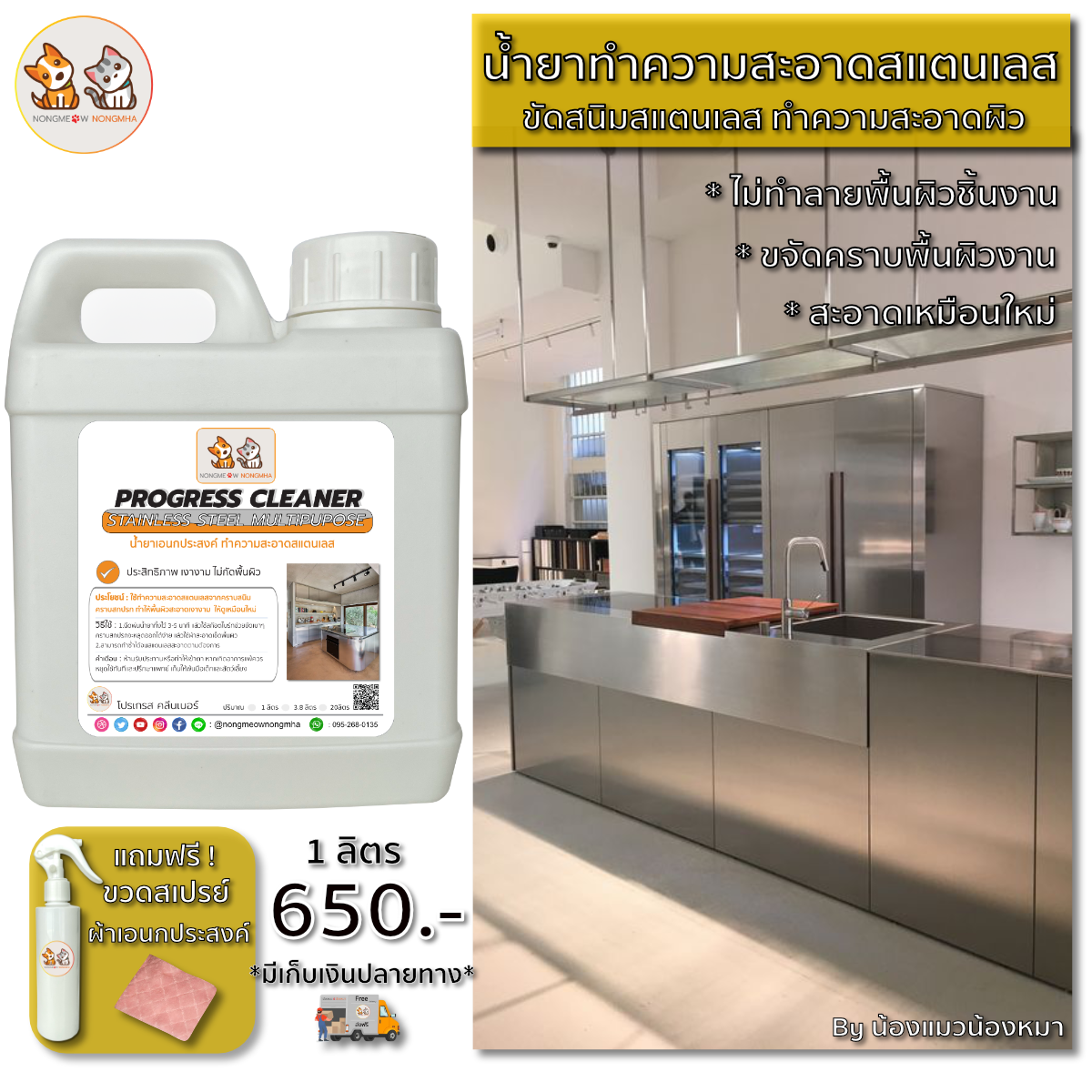 น้ำยาเอนกประสงค์ขัดสนิมสแตนเลส ทำความสะอาดคราบสแตนเลส สีใส ไม่ฉุน 1 ลิตร น้องแมวน้องหมา
