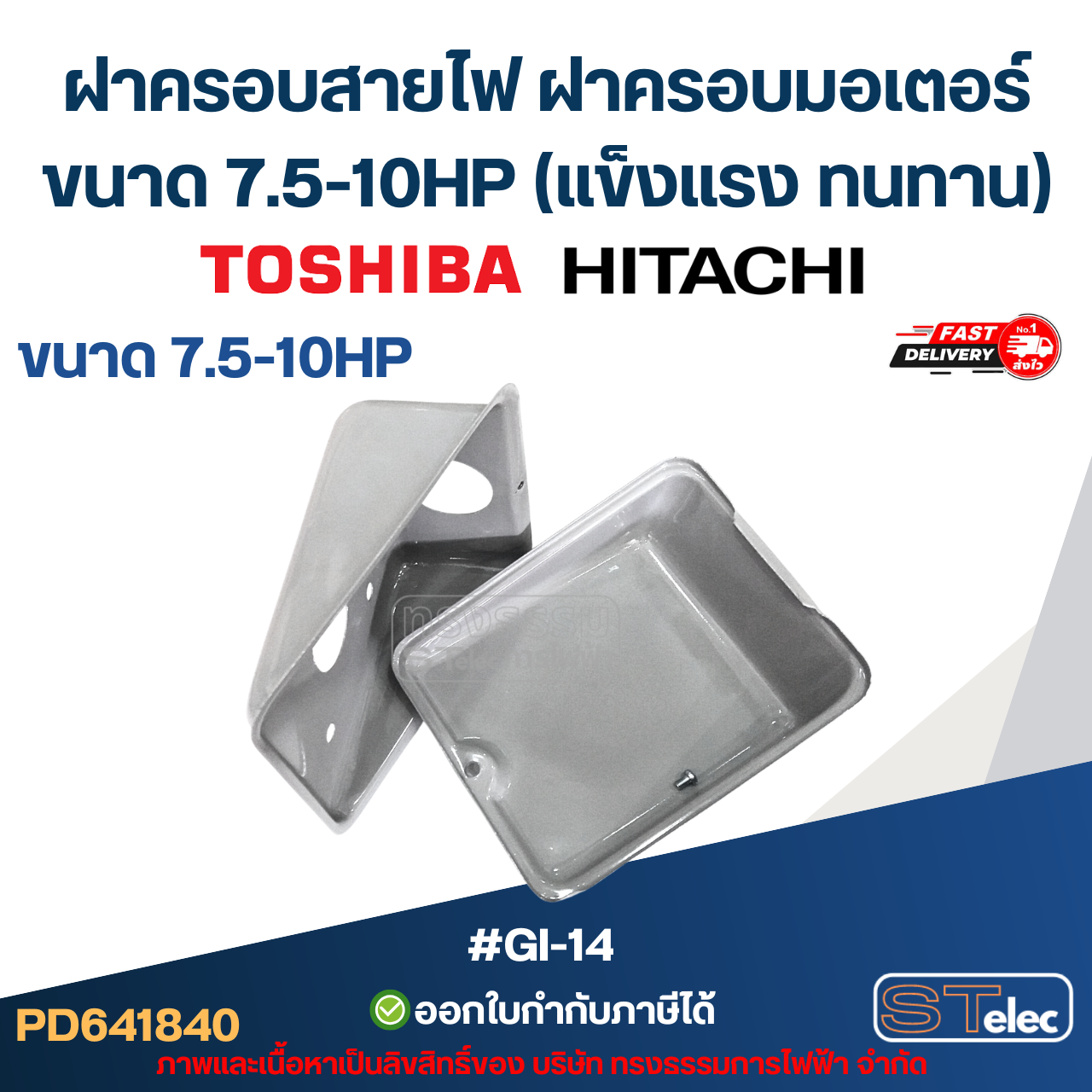ฝาครอบสายไฟ ฝาครอบมอเตอร์ Toshiba Hitachi ขนาด 7.5-10HP (แข็งแรง ทนทาน) #GI-14 อะไหล่มอเตอร์