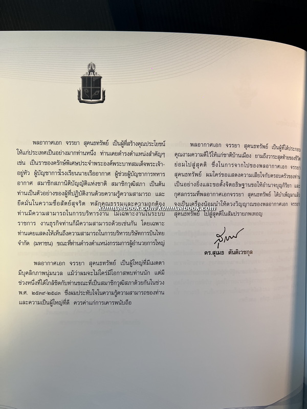 อนุสรณ์ในงานพระราชทานเพลิงศพ พลอากาศเอก จรรยา สุคนธทรัพย์
