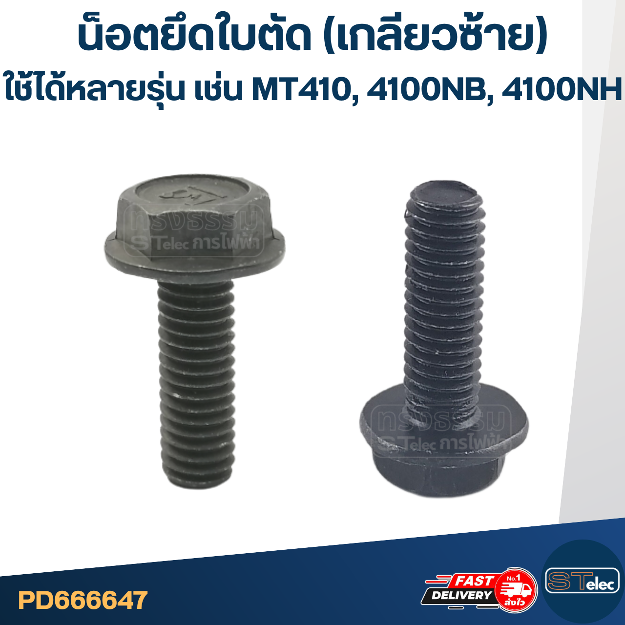 น็อตยึดใบตัด เลื่อยวงเดือน (เกลียวซ้าย) ใช้ได้กับหลายรุ่น เช่น Maktec MT410, 4100NB, 4100NH