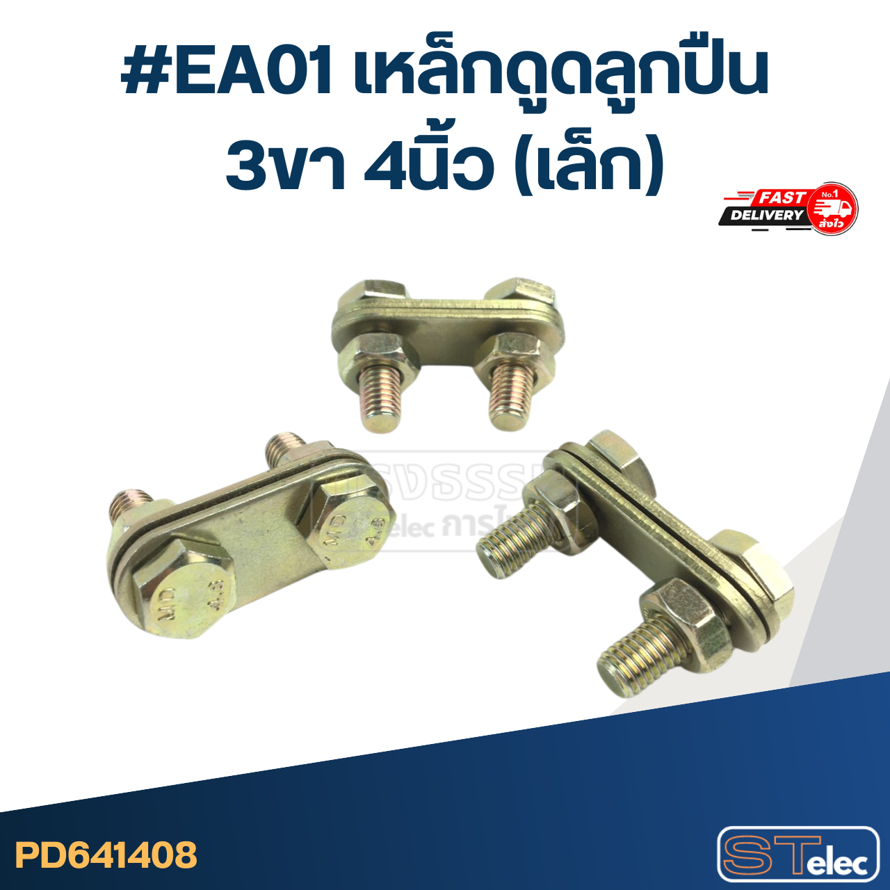 #EA01 เหล็กดูดลูกปืน 3ขา 4นิ้ว (เล็ก)