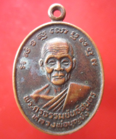@@เหรียญรุ่น2 พระครูธรรมขันธ์สุนทร (หลวงพ่อบุญยัง)วัดถนนแค ที่ระลึกครบรอบอายุ 73ปี พ.ศ2533@@สภาพสวย