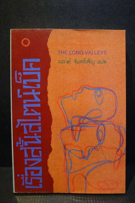 เรื่องสั้นสไตน์เบ็ค (The Long Valleys)