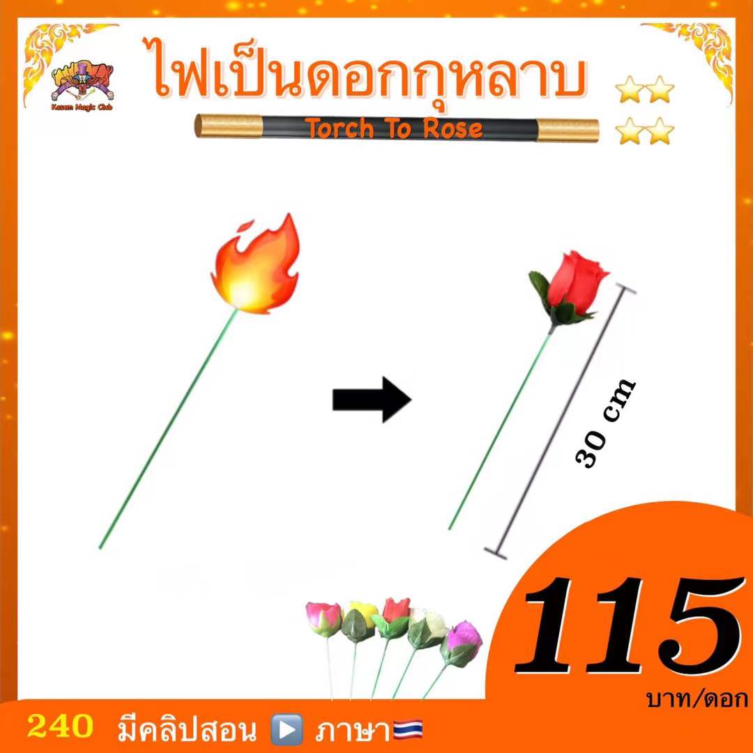 * อุปกรณ์มายากล ไฟเป็นดอกกุหลาบ (Torch To Rose)