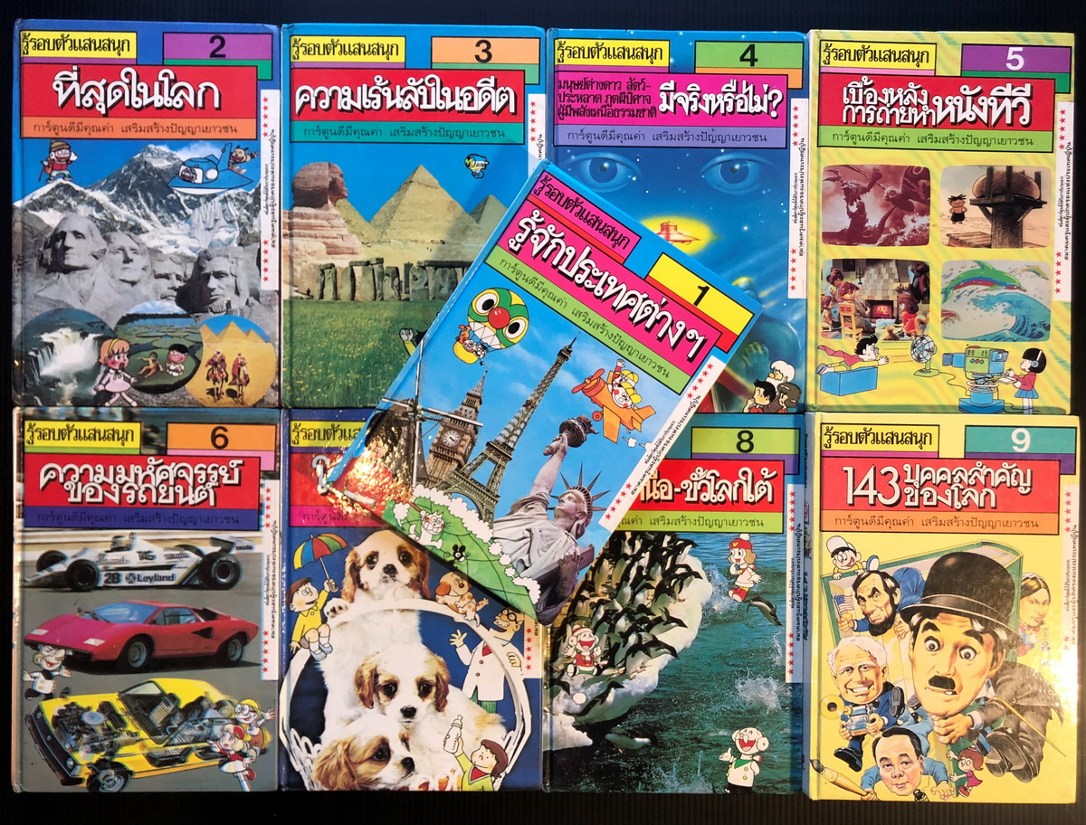 รู้รอบตัวแสนสนุก รวม 9 เล่ม
