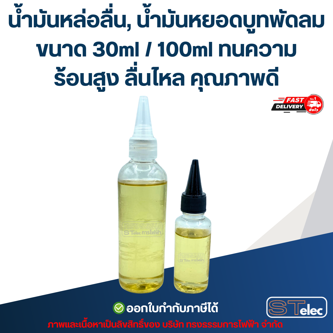 น้ำมันหล่อลื่น, น้ำมันหยอดบูทพัดลม ขนาด 30ml / 100ml ทนความร้อนสูง ลื่นไหล คุณภาพดี