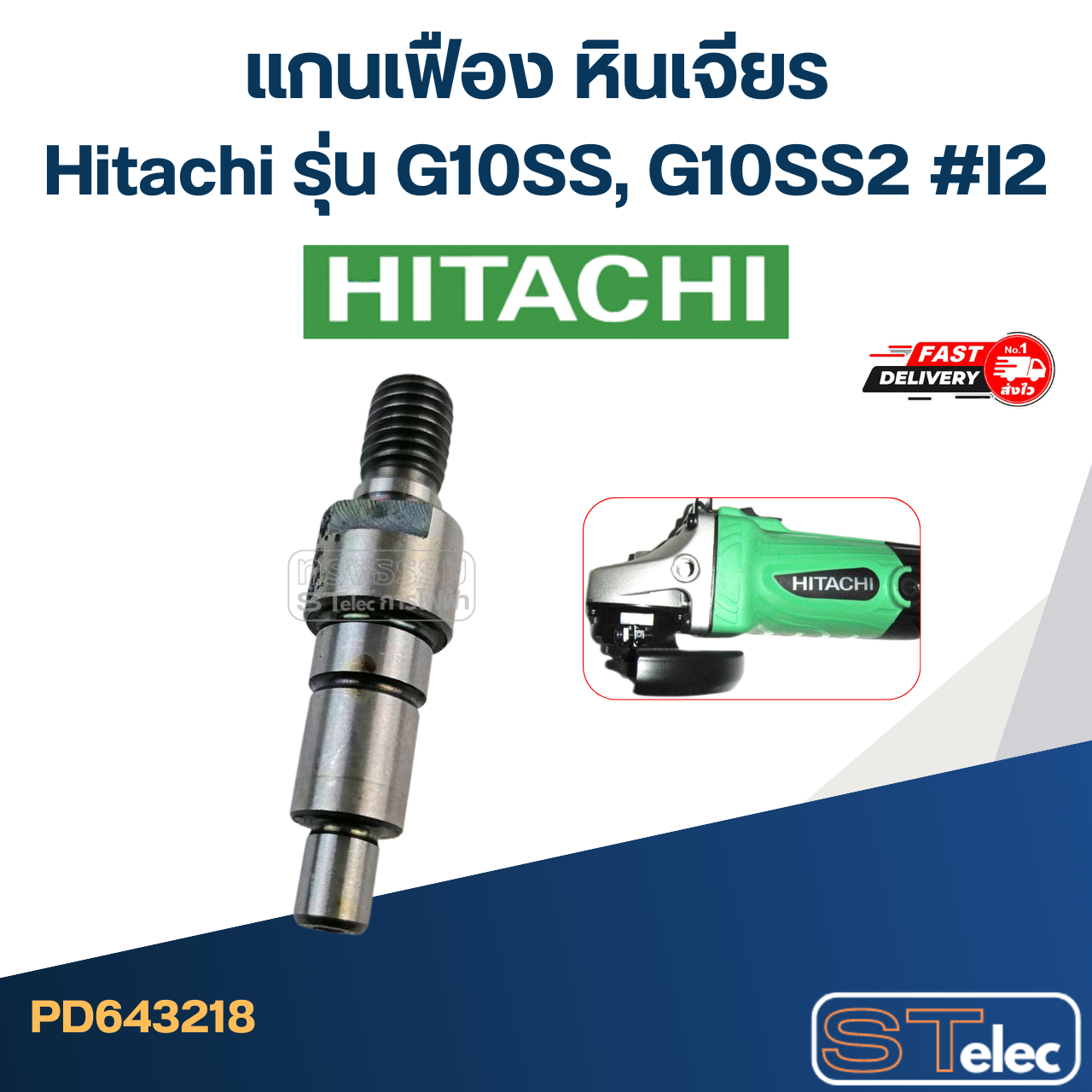 แกนเฟือง หินเจียร Hitachi รุ่น G10SS, G10SS2 #I2