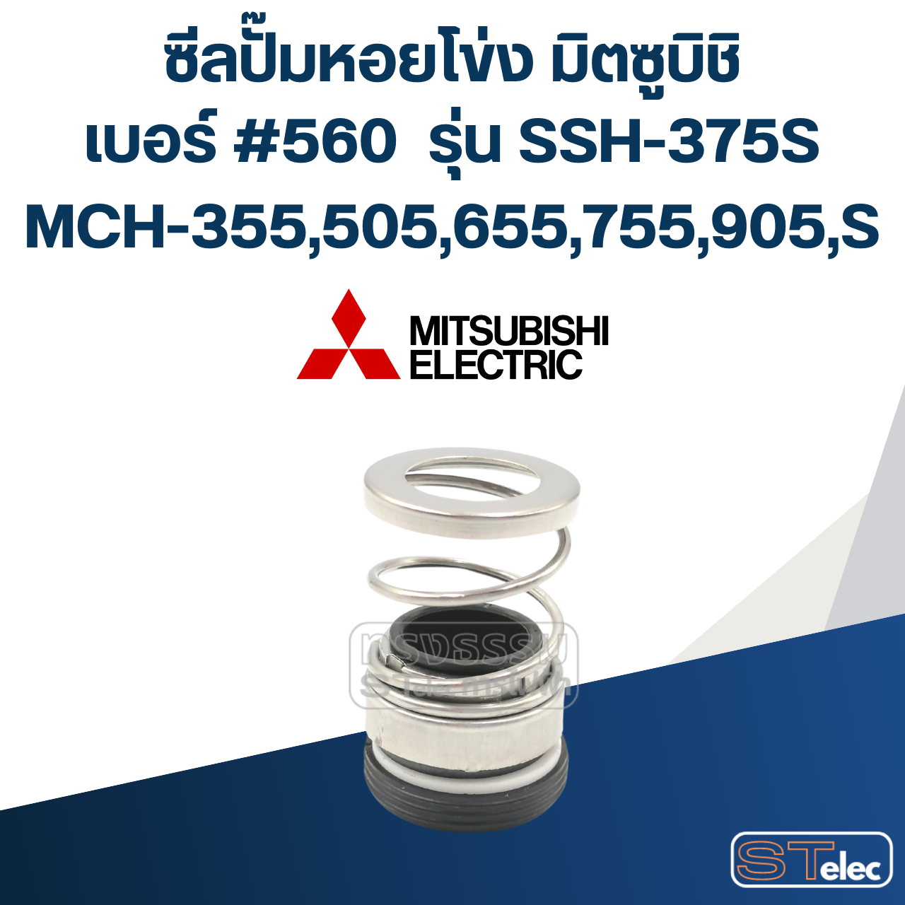 #560 (12-26) ซีลปั้มหอยโข่ง มิตซูบิชิ รุ่น SSH-375S, MCH-355,505,655,755,905,S