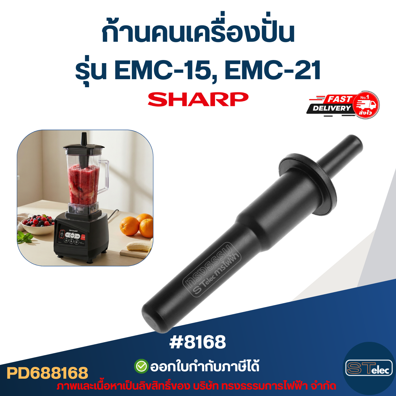 ก้านคนเครื่องปั่น ชาร์ป (SHARP) รุ่น EMC-15, EMC-21 #8168 อะไหล่เครื่องปัน
