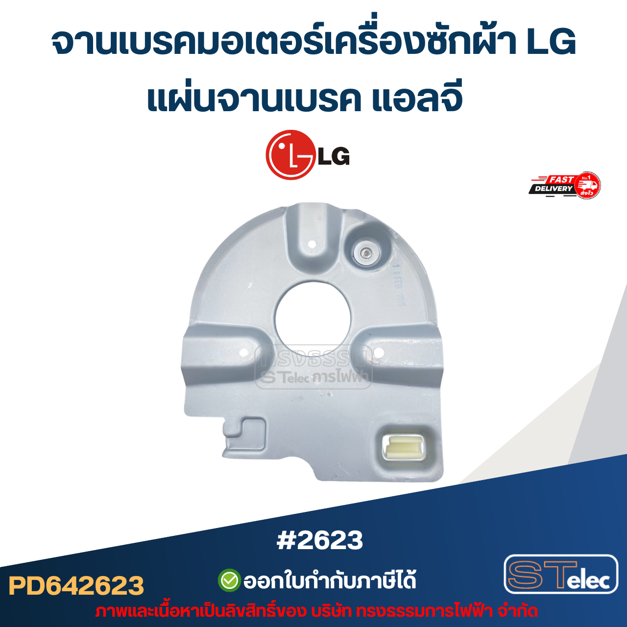 จานเบรคมอเตอร์เครื่องซักผ้า LG, แผ่นจานเบรค แอลจี #2623 อะไหล่เครื่องซักผ้าเกรดA