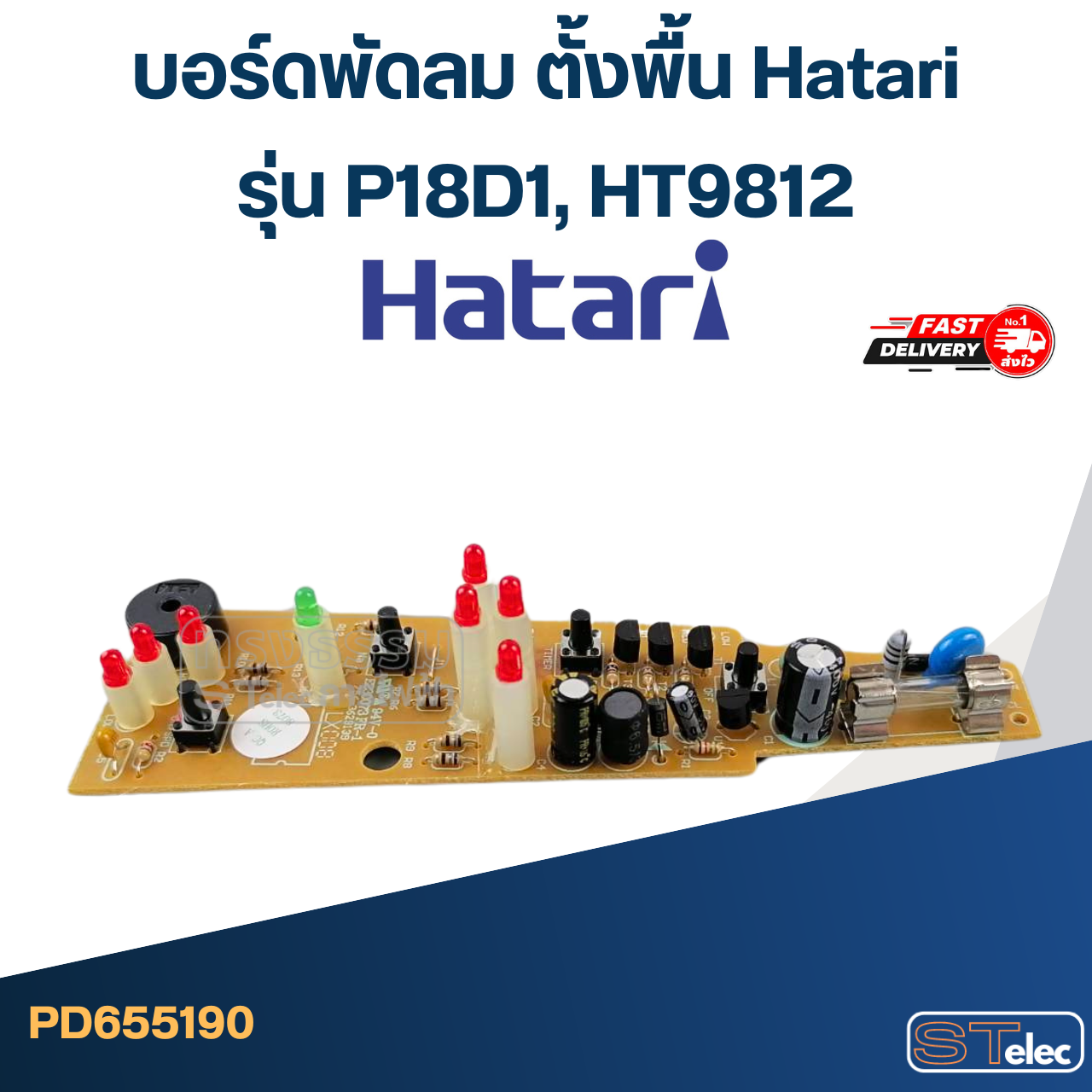 บอร์ดพัดลม ตั้งพื้น Hatari รุ่น P18D1, HT9812