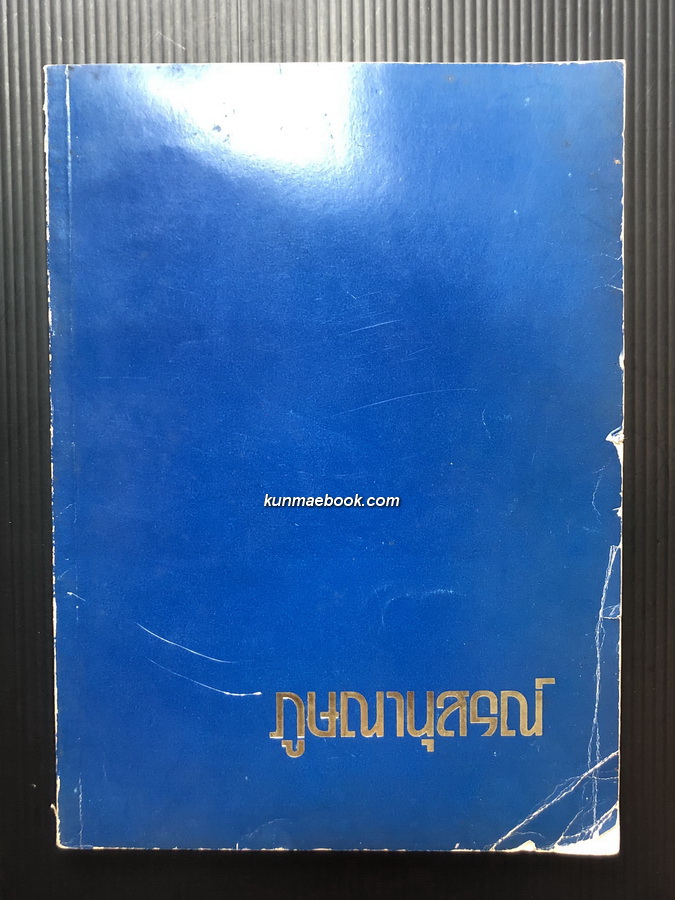 อนุสรณ์ในงานพระราชทานเพลิงศพ นายภูษณอาภรณ์ ไกรฤกษ์ ป.ม.,ท.ช.