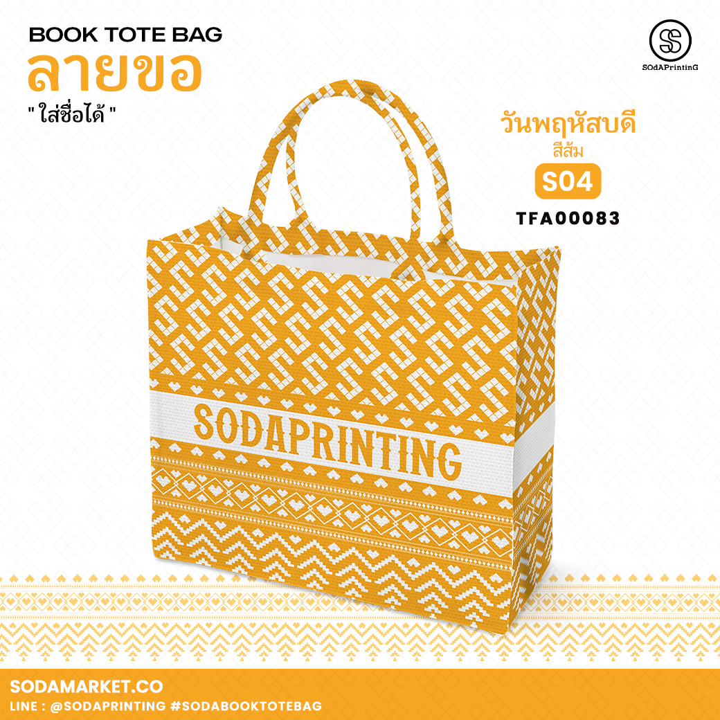 กระเป๋า ผ้าลายขอพระราชทาน Book Tote Bag รหัส TFA00083,TFA00093 #ใส่ชื่อได้ #SOdAPrintinG