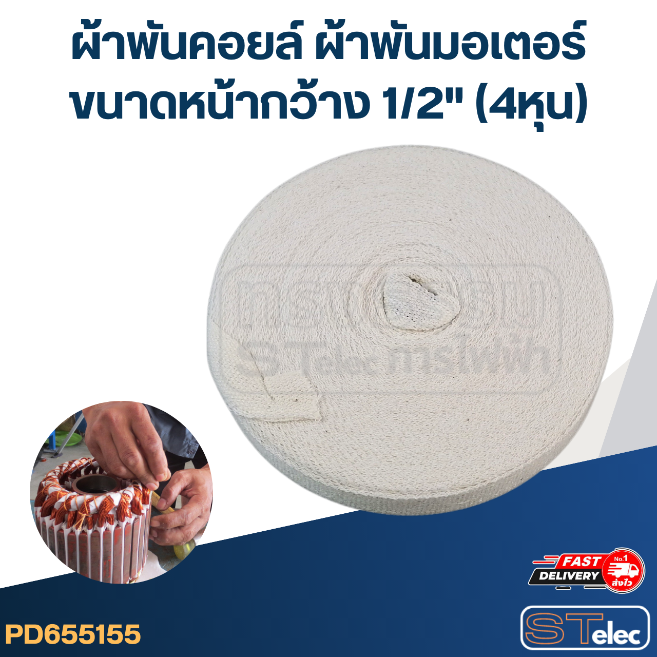 ผ้าพันคอยล์ ผ้าพันมอเตอร์ ขนาดหน้ากว้าง 1/2" (4หุน)
