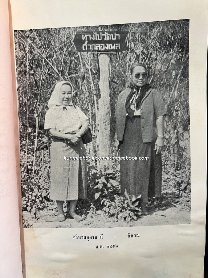 เที่ยวไปในบ้านเรา ของ ม.จ.พูนพิศมัย ดิศกุล / ที่ระลึก 6 รอบ ม.จ.พัฒนายุ ดิศกุล พ.ศ.2513