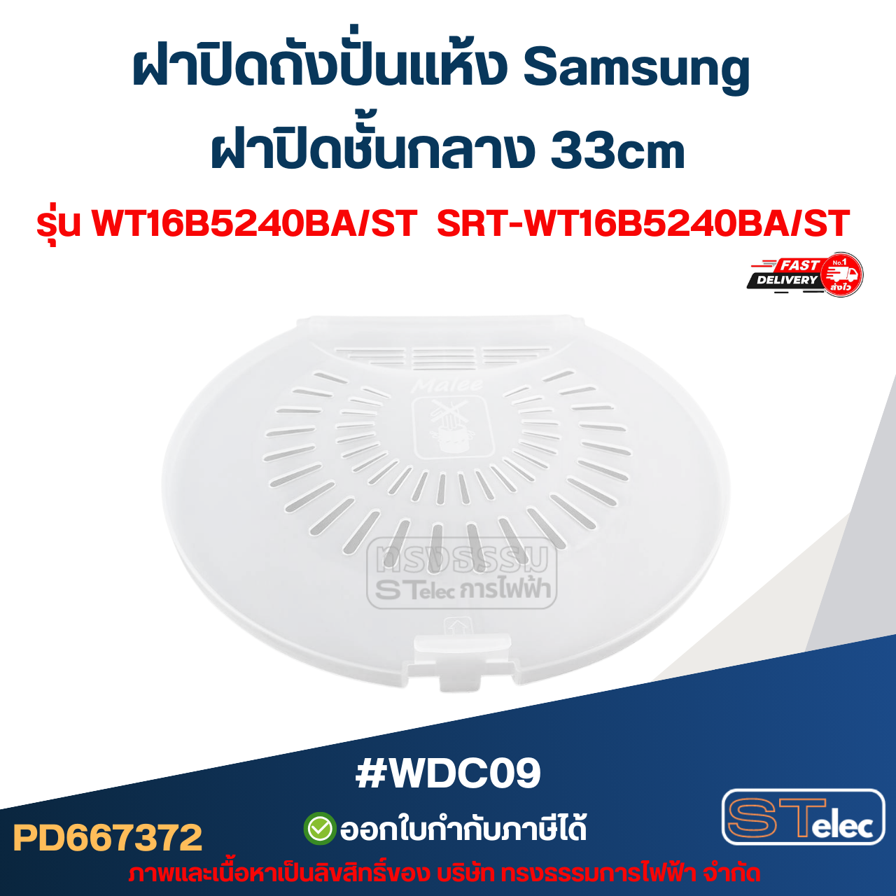 ฝาปิดถังปั่นแห้ง Samsung ฝาปิดชั้นกลาง 33cm. รุ่น WT16B5240BA/ST SRT-WT16B5240BA/ST #WDC09 อะไหล่เครื่องซักผ้า