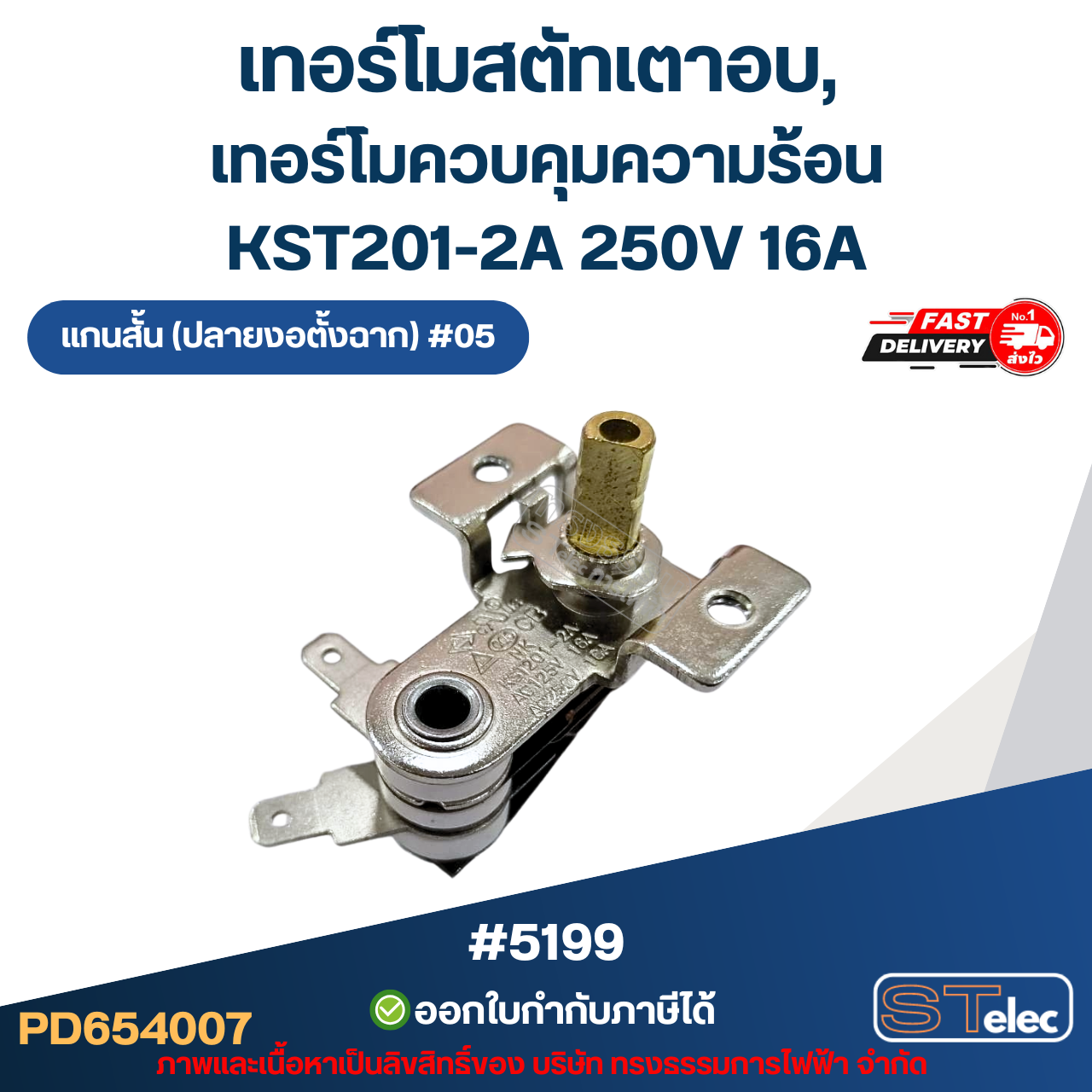 เทอร์โมสตัทเตาอบ, เทอร์โมควบคุมความร้อน [#5199] KST201-2A 250V 16A แกนสั้น (ปลายงอตั้งฉาก) #05