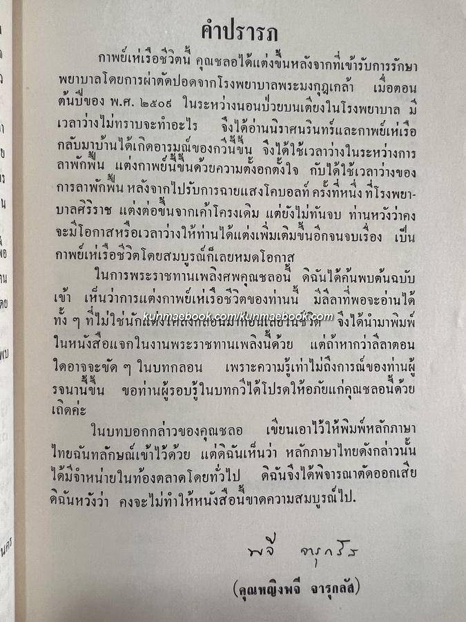 กาพย์เห่เรือ , กาพย์เห่เรือชีวิต , นิราศนรินทร์ / อนุสรณ์ พลเอกชลอ จารุกลัส