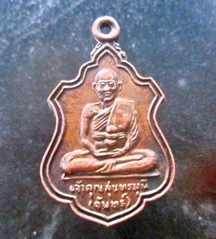 เหรียญเจ้าคุณสุนทรมุนี (จันทร์) วัดหนองแก จ. อุทัยธานี รุ่นพิเศษ หายากแล้วคับผม