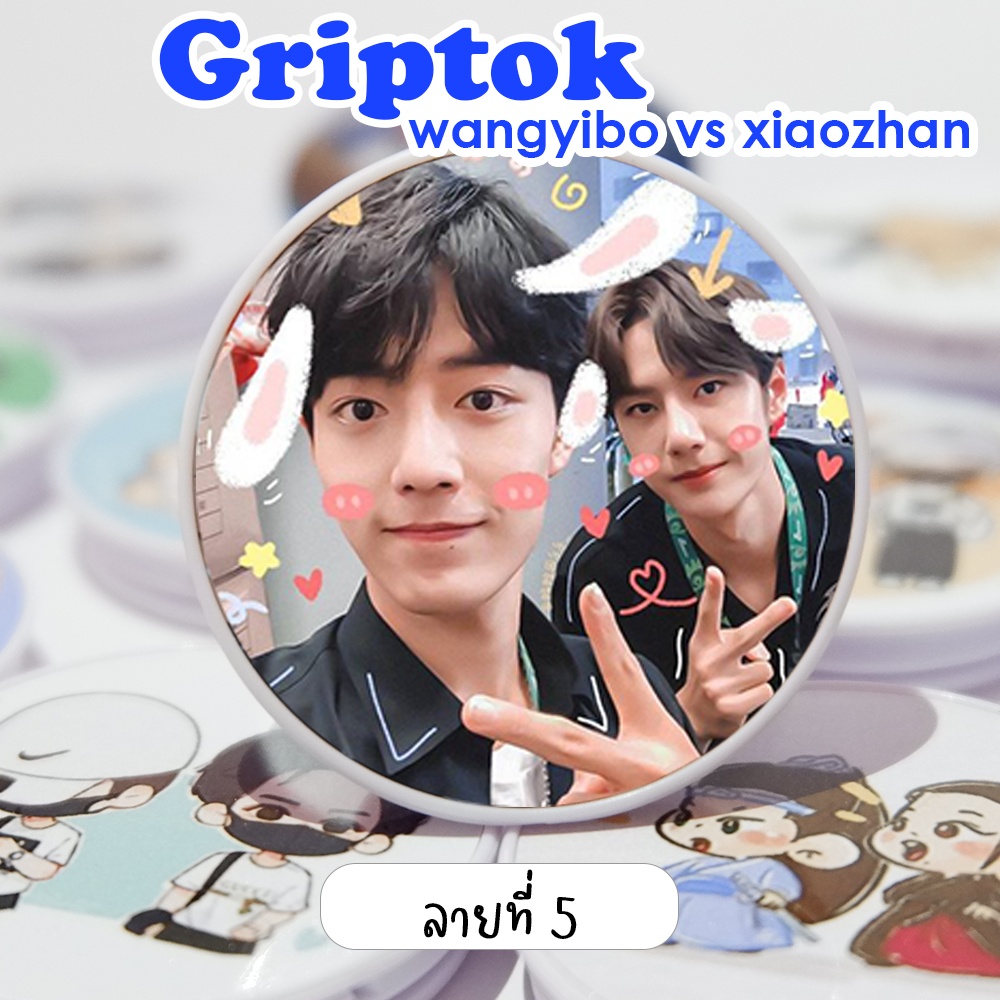 Griptok ติดมือถือ ป๋อจ้าน