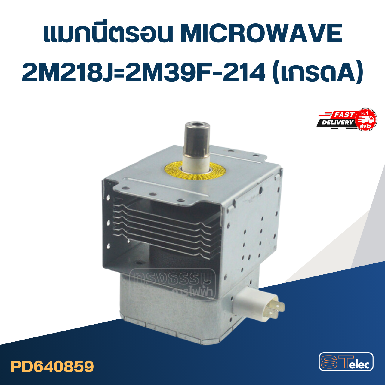 แมกนิตรอน ไมโครเวฟ - แมกนีตรอน MICROWAVE(รุ่นใหม่ ทนไฟตก-กระชาก)