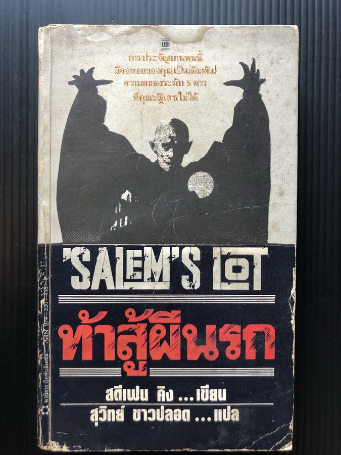 ท้าสู้ผีนรก (Salem's Lot) ผลงานของ สตีเฟน คิง (Stephen King)