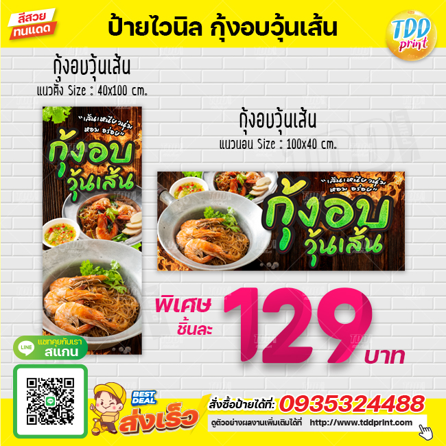 ป้ายไวนิลกุ้งอบวุ้นเส้น V1 ป้ายแข็งแรงกันน้ำทนแดด สีสันสดใส พร้อมใช้งาน