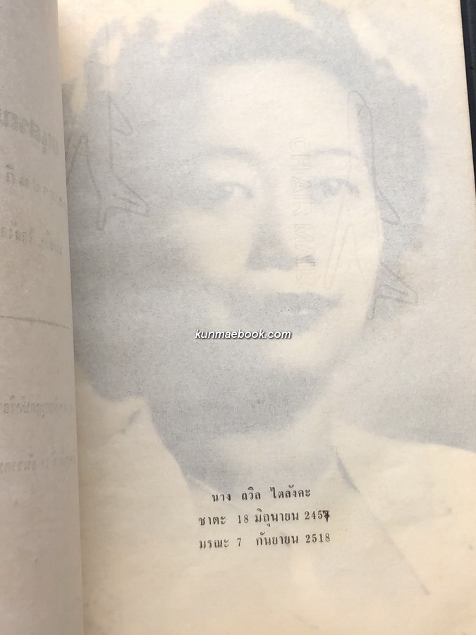 อนุสรณ์ในงานฌาปนกิจศพ นางถวิล ไตลังคะ