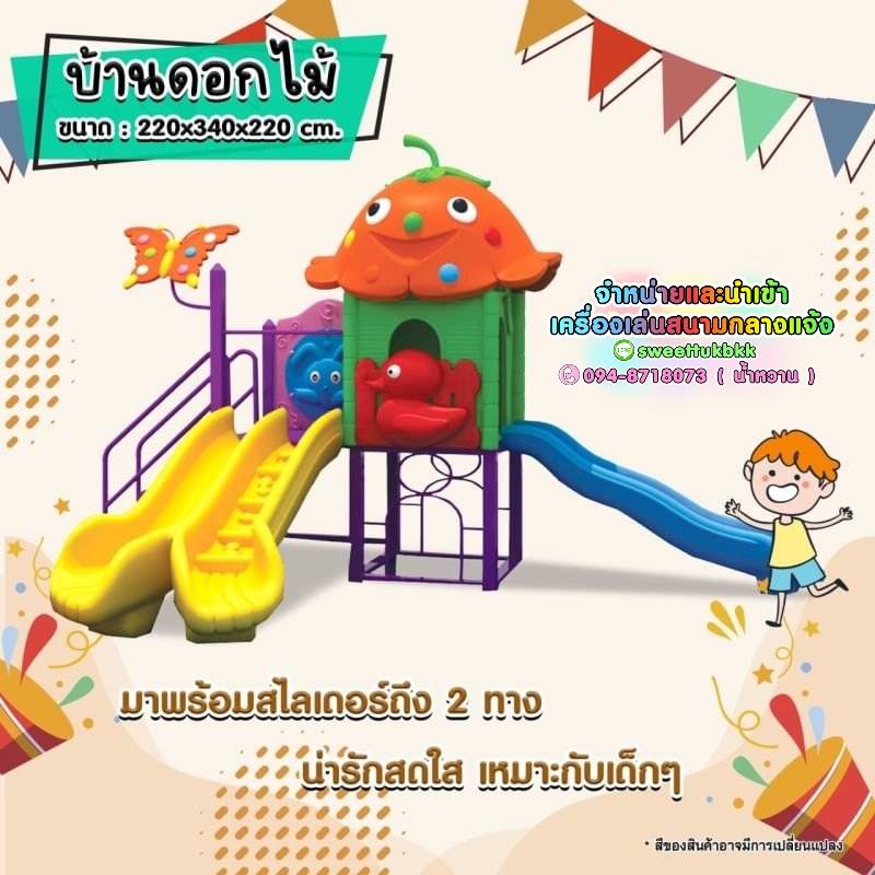 เครื่องเล่นสนามชุดบ้านดอกไม้