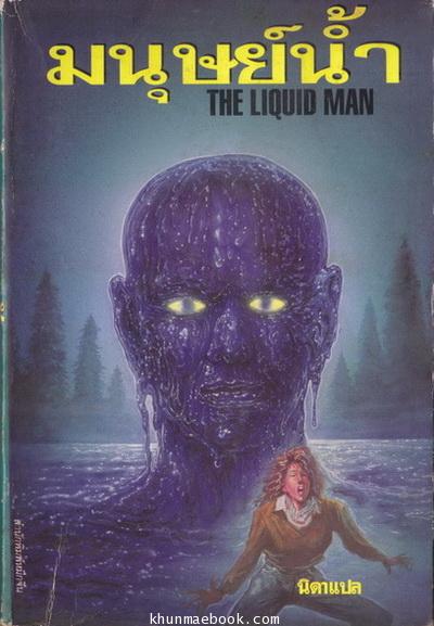 มนุษย์น้ำ (The Liquid Man) ผลงานของ ซี.บี.คิลฟอร์ด (C B Gilford) แปลโดย นิดา