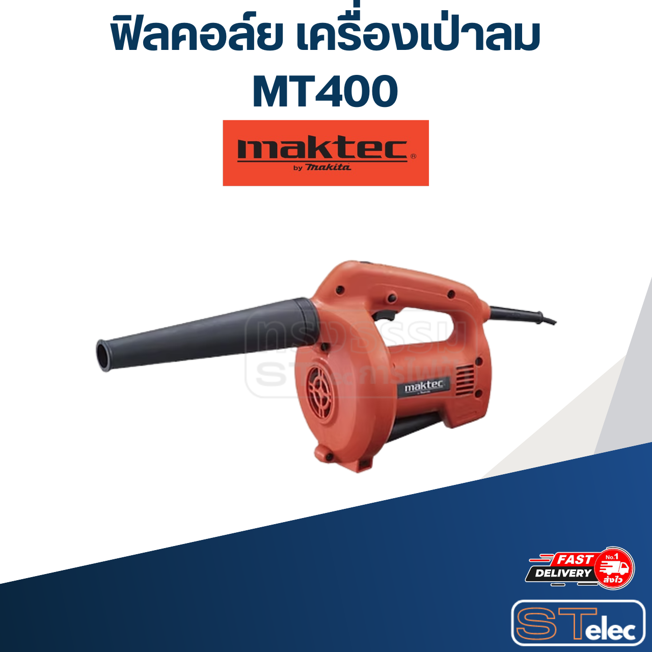 ฟิลคอล์ย เครื่องเป่าลม Maktec MT400 (แท้) ##