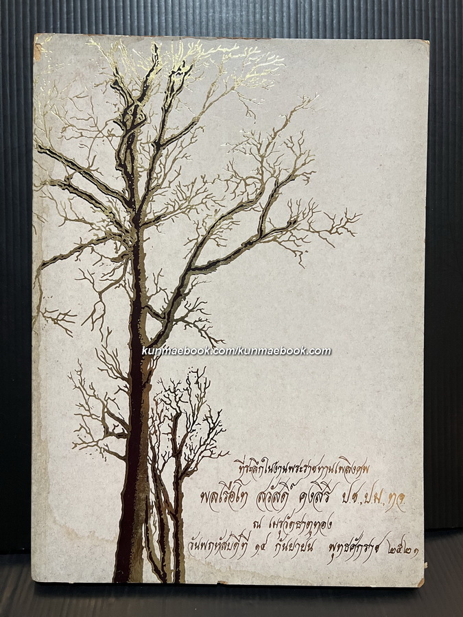อนุสรณ์ในงานพระราชทานเพลิงศพ พลเรือโท สวัสดิ์ คงสิริ ป.ช. ป.ม. ท.จ.