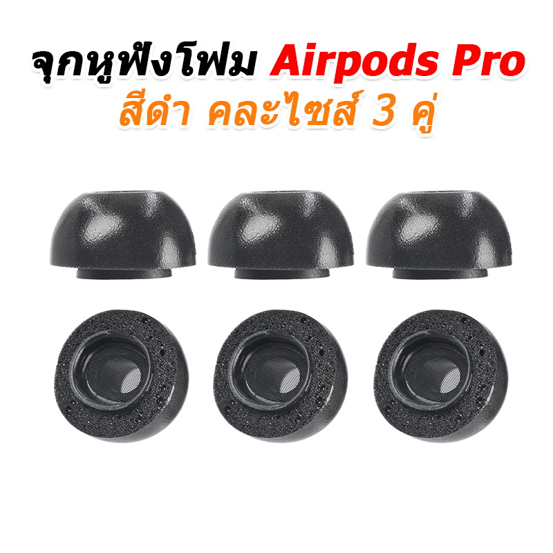 X-Tips FoamAirpodsPro จุกโฟมแบบมีตระแกรงสำหรับหูฟัง Apple Airpods Pro