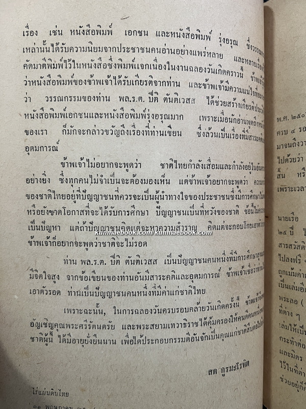 ยี่สิบห้าปีในชีวิตการเขียนหนังสือ ของ พลเรือตรี ปิติ ตันติเวสส