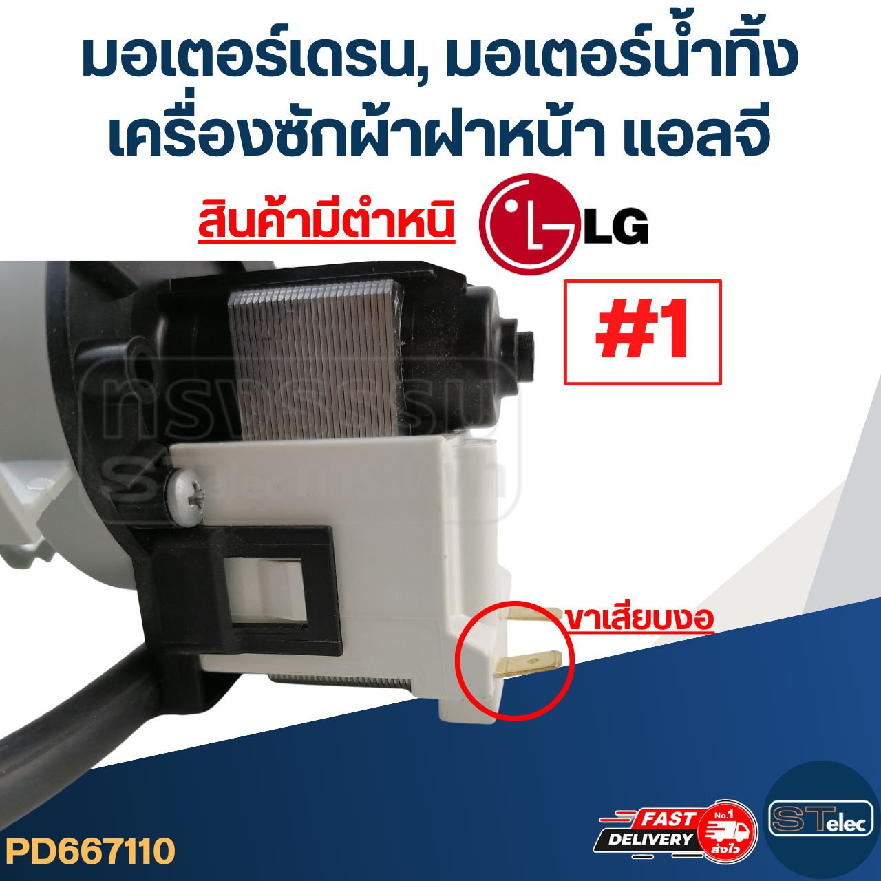 มอเตอร์เดรน, มอเตอร์น้ำทิ้ง เครื่องซักผ้าฝาหน้า แอลจี-LG (สินค้ามีตำหนิ)