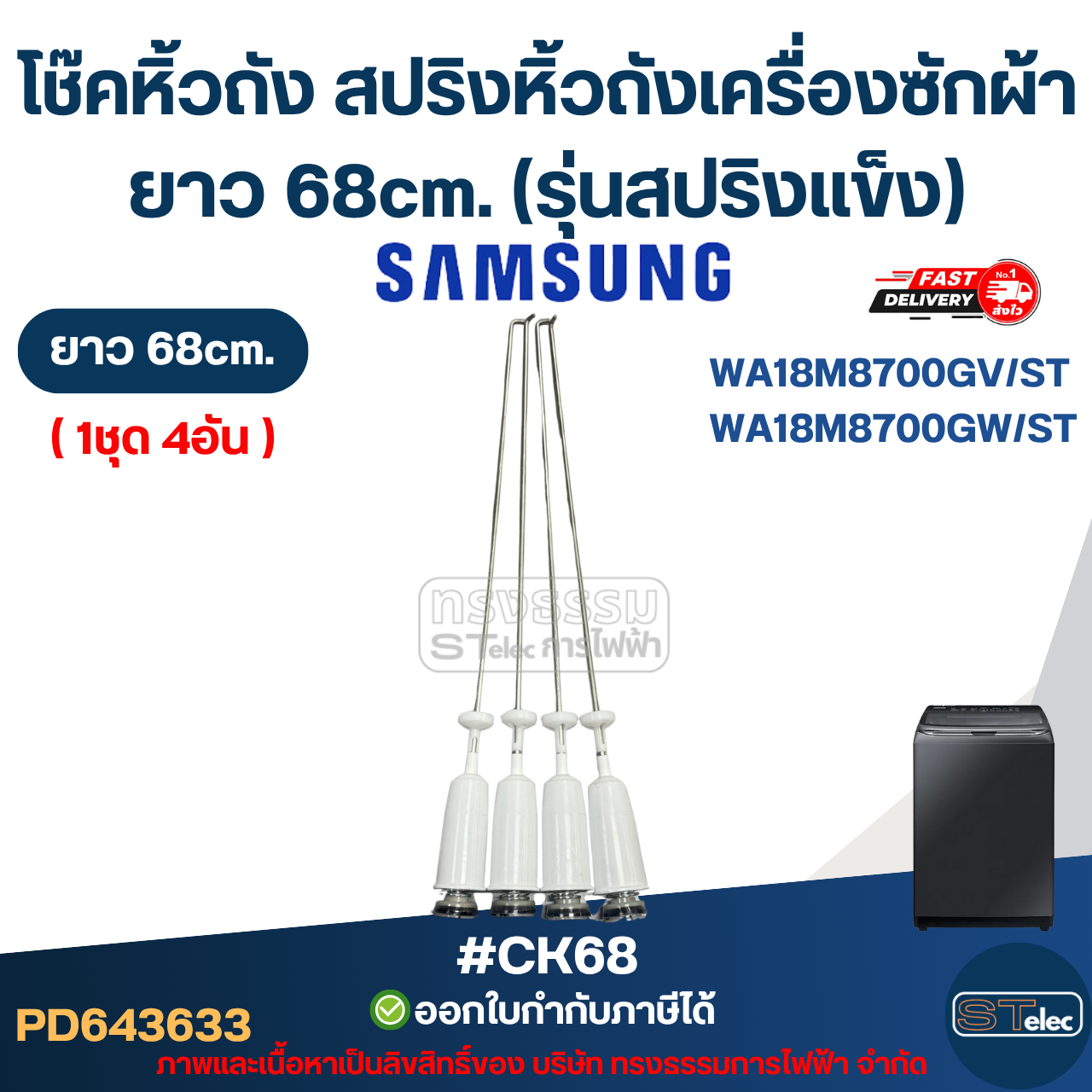 #CK68 โช๊คหิ้วถัง สปริงหิ้วถังเครื่องซักผ้า Samsung ยาว 68cm. รุ่น WA18M8700GV/ST , WA18M8700GW/ST (รุ่นสปริงแข็ง)