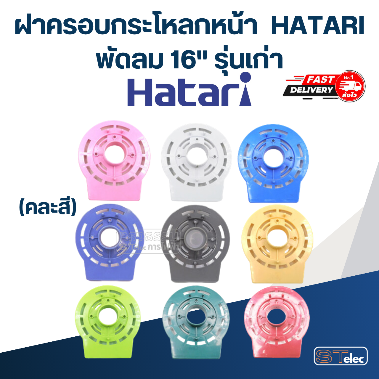 ฝาครอบกระโหลกหน้า, กระโหลกหน้าพัดลม HATARI 12"/14"/16"/18" (แท้)