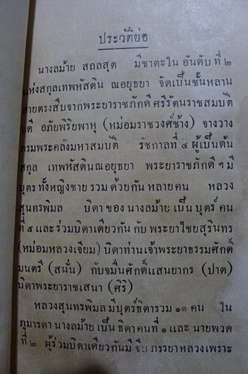 ในงานปลงศพ นางลม้าย สถลสุต พ.ศ.2478 พร้อมประวัติและภาพถ่ายแบบโบราณแท้ๆของท่านผู้วายชนม์