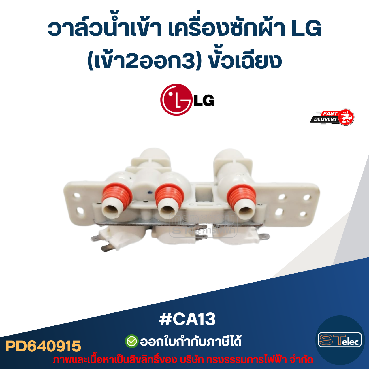 #CA13 วาล์วน้ำเข้าเครื่องซักผ้า LG(เข้า2ออก3) ขั้วเฉียง (แท้)