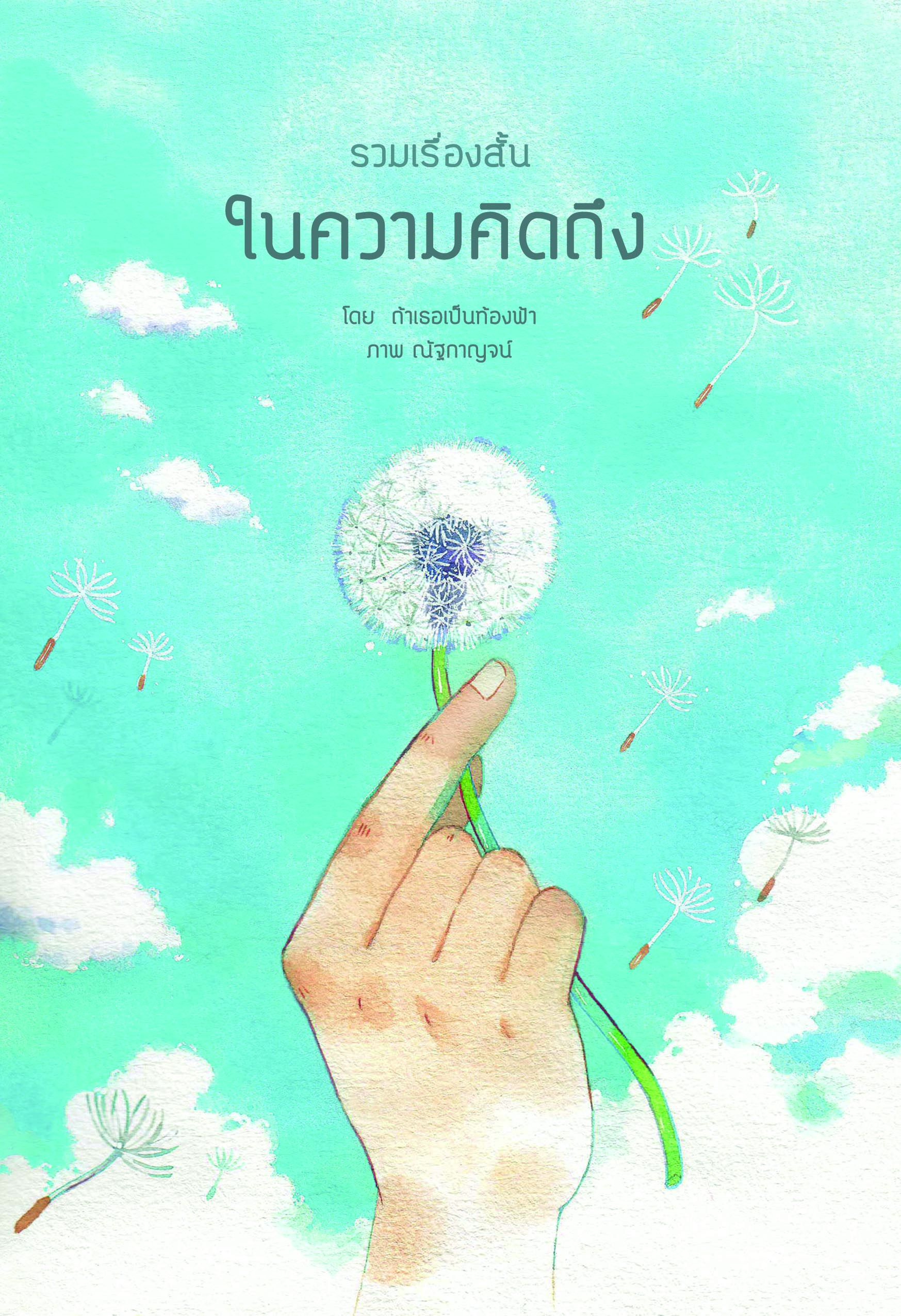 [ลดราคา] รวมเรื่องสั้น “ในความคิดถึง” ผู้เเต่ง ถ้าเธอเป็นท้องฟ้า