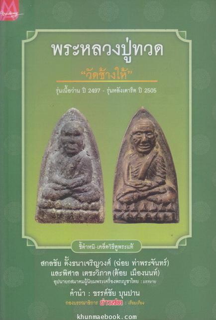 พระหลวงปู่ทวด วัดช้างให้ รุ่นเนื้อว่าน ปี 2497 - รุ่นหลังเตารีด ปี 2505