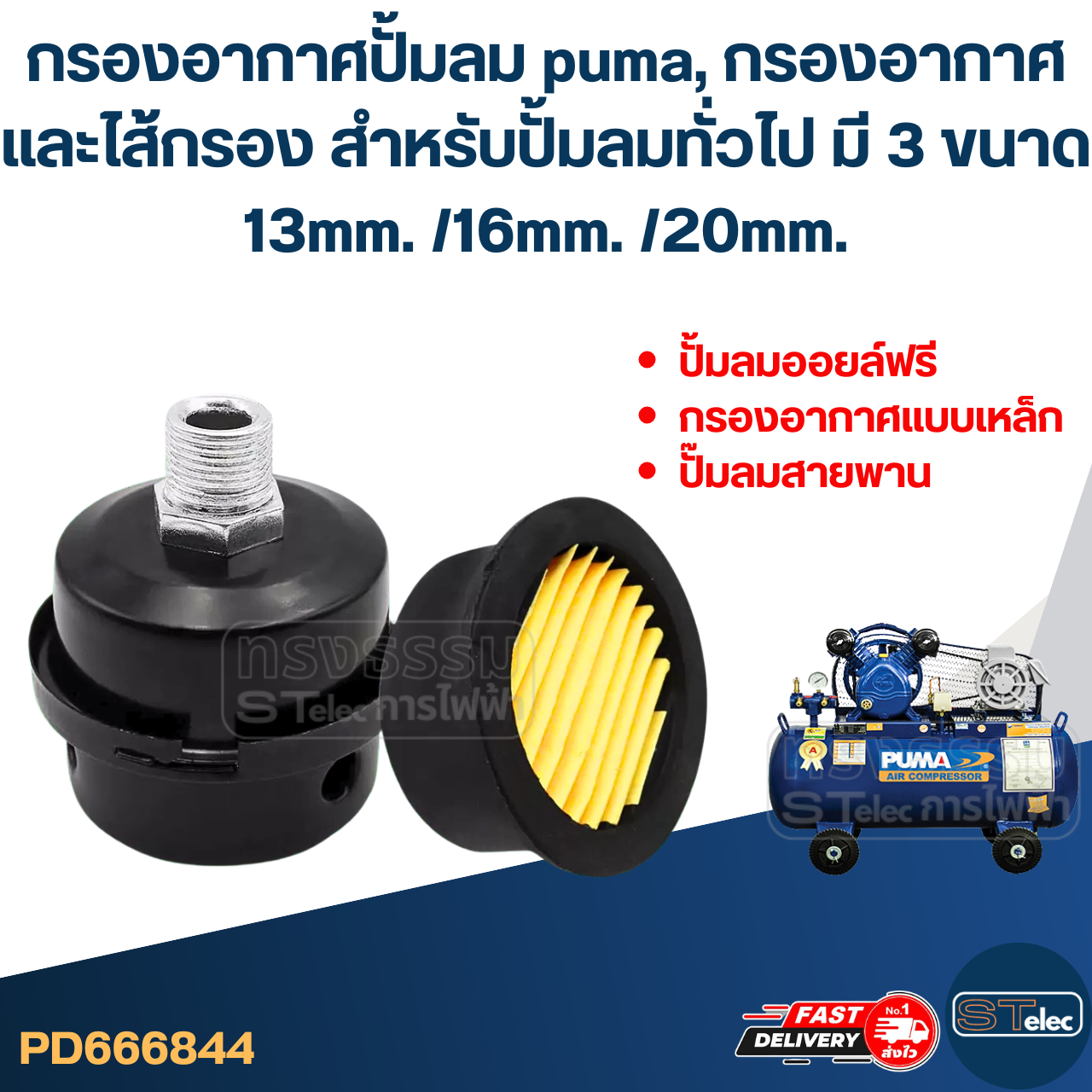 กรองอากาศปั้มลม puma, กรองอากาศและไส้กรอง สำหรับปั้มลมทั่วไป มี 3 ขนาด 13mm. /16mm. /20mm.
