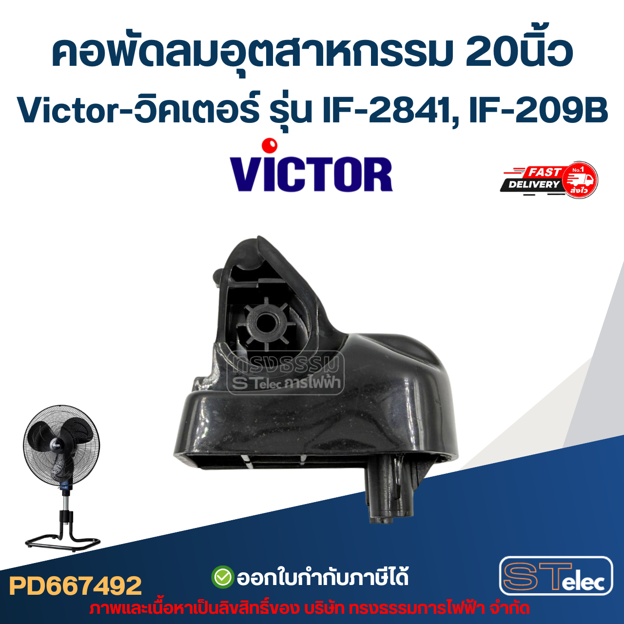 คอพัดลมอุตสาหกรรม Victor-วิคเตอร์ 20" รุ่น IF-2841, IF-209B (คละสี)