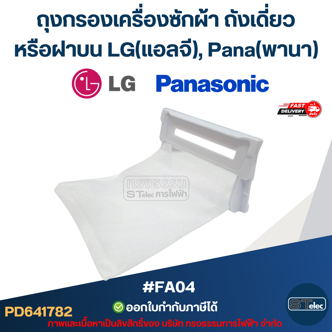 #FA04 ถุงกรองเครื่องซักผ้า ถังเดี่ยวหรือฝาบน LG(แอลจี), Pana(พานา)